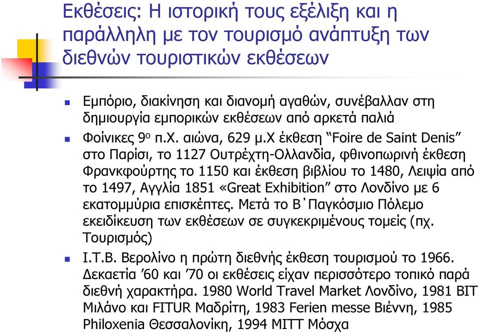χ έκθεση Foire de Saint Denis στο Παρίσι, το 1127 Ουτρέχτη-Ολλανδία, φθινοπωρινή έκθεση Φρανκφούρτης το 115 και έκθεση βιβλίου το 148, Λειψία από το 1497, Αγγλία 1851 «Great Exhibition στο Λονδίνο µε