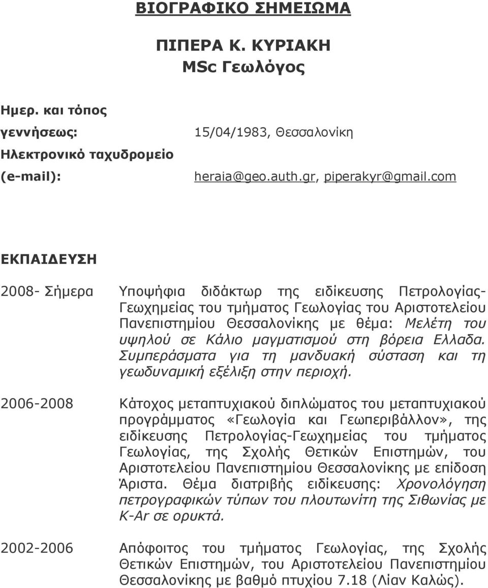 µαγµατισµού στη βόρεια Ελλαδα. Συµπεράσµατα για τη µανδυακή σύσταση και τη γεωδυναµική εξέλιξη στην περιοχή.