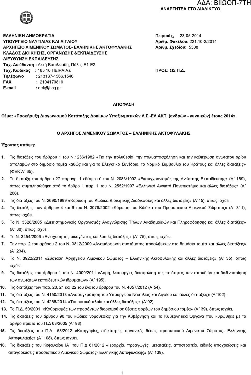 ρεδίνπ: 5508 ΠΡΟ: Χ Π.Γ. ΑΠΟΦΑΖ Θέκα: «Πξνθήξπμε Γηαγσληζκνύ Καηάηαμεο Γνθίκσλ Τπαμησκαηηθώλ Λ..-ΔΛ.ΑΚΣ. (αλδξώλ - γπλαηθώλ) έηνπο 2014». Ο ΑΡΥΖΓΟ ΛΗΜΔΝΗΚΟΤ ΧΜΑΣΟ ΔΛΛΖΝΗΚΖ ΑΚΣΟΦΤΛΑΚΖ Έρνληαο ππόςε: 1.
