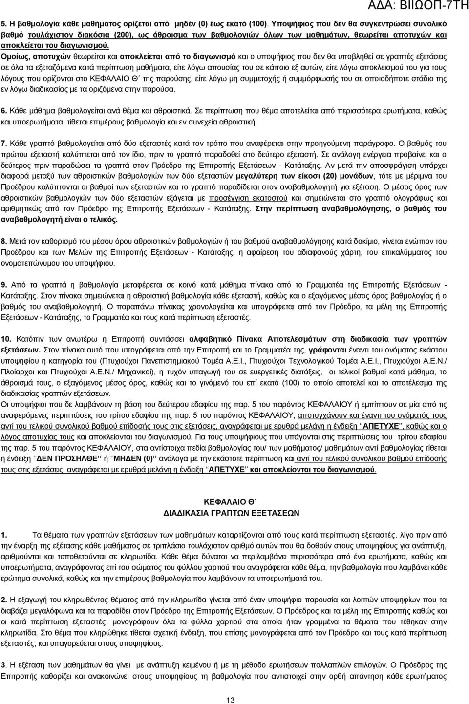 Οκνίσο, απνηπρώλ ζεσξείηαη θαη απνθιείεηαη από ην δηαγσληζκό θαη ν ππνςήθηνο πνπ δελ ζα ππνβιεζεί ζε γξαπηέο εμεηάζεηο ζε φια ηα εμεηαδφκελα θαηά πεξίπησζε καζήκαηα, είηε ιφγσ απνπζίαο ηνπ ζε θάπνην