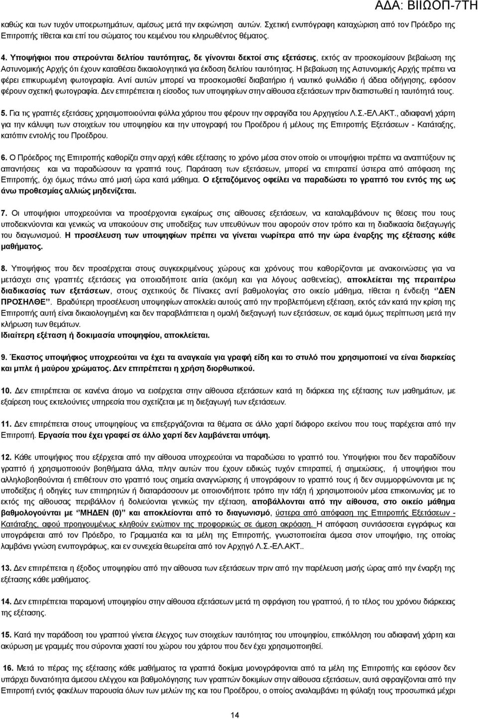 Ζ βεβαίσζε ηεο Αζηπλνκηθήο Αξρήο πξέπεη λα θέξεη επηθπξσκέλε θσηνγξαθία. Αληί απηψλ κπνξεί λα πξνζθνκηζζεί δηαβαηήξην ή λαπηηθφ θπιιάδην ή άδεηα νδήγεζεο, εθφζνλ θέξνπλ ζρεηηθή θσηνγξαθία.