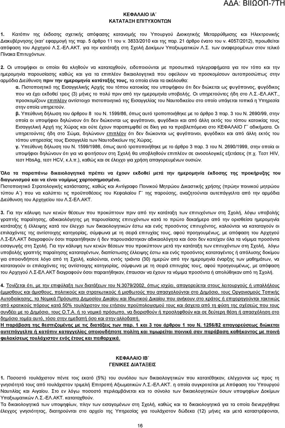 2. Οη ππνςήθηνη νη νπνίνη ζα θιεζνχλ λα θαηαηαρζνχλ, εηδνπνηνχληαη µε πξνζσπηθά ηειεγξαθήκαηα γηα ηνλ ηφπν θαη ηελ εκεξνκελία παξνπζίαζεο θαζψο θαη γηα ηα επηπιένλ δηθαηνινγεηηθά πνπ νθείινπλ λα