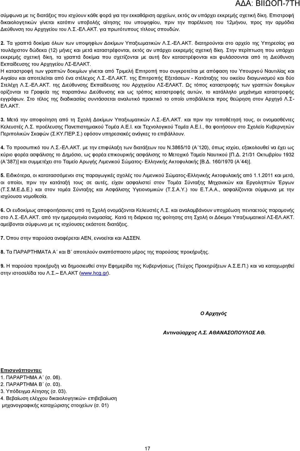 Σα γξαπηά δνθίκηα φισλ ησλ ππνςεθίσλ Γνθίκσλ Τπαμησκαηηθψλ Λ..-ΔΛ.ΑΚΣ.