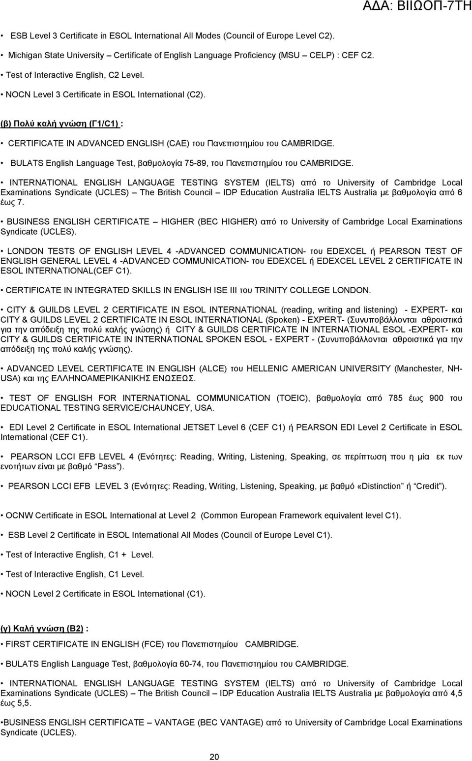 BULATS English Language Test, βαζκνινγία 75-89, ηνπ Παλεπηζηεκίνπ ηνπ CAMBRIDGE.