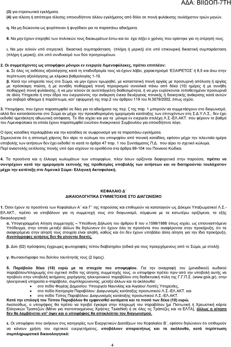 2. Οη ζπκκεηέρνληεο σο ππνςήθηνη κόληκνη ελ ελεξγεία Ληκελνθύιαθεο, πξέπεη επηπιένλ: α.