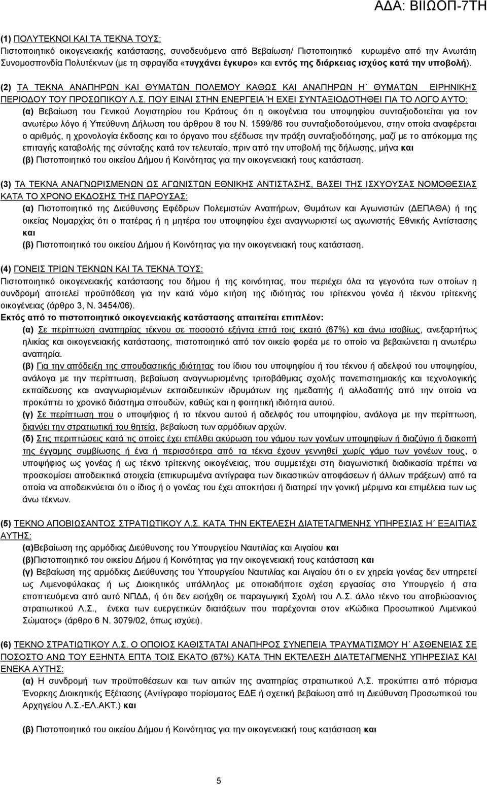 . ΠΟΤ ΔΗΝΑΗ ΣΖΝ ΔΝΔΡΓΔΗΑ Ή ΔΥΔΗ ΤΝΣΑΞΗΟΓΟΣΖΘΔΗ ΓΗΑ ΣΟ ΛΟΓΟ ΑΤΣΟ: (α) Βεβαίσζε ηνπ Γεληθνχ Λνγηζηεξίνπ ηνπ Κξάηνπο φηη ε νηθνγέλεηα ηνπ ππνςεθίνπ ζπληαμηνδνηείηαη γηα ηνλ αλσηέξσ ιφγν ή Τπεχζπλε