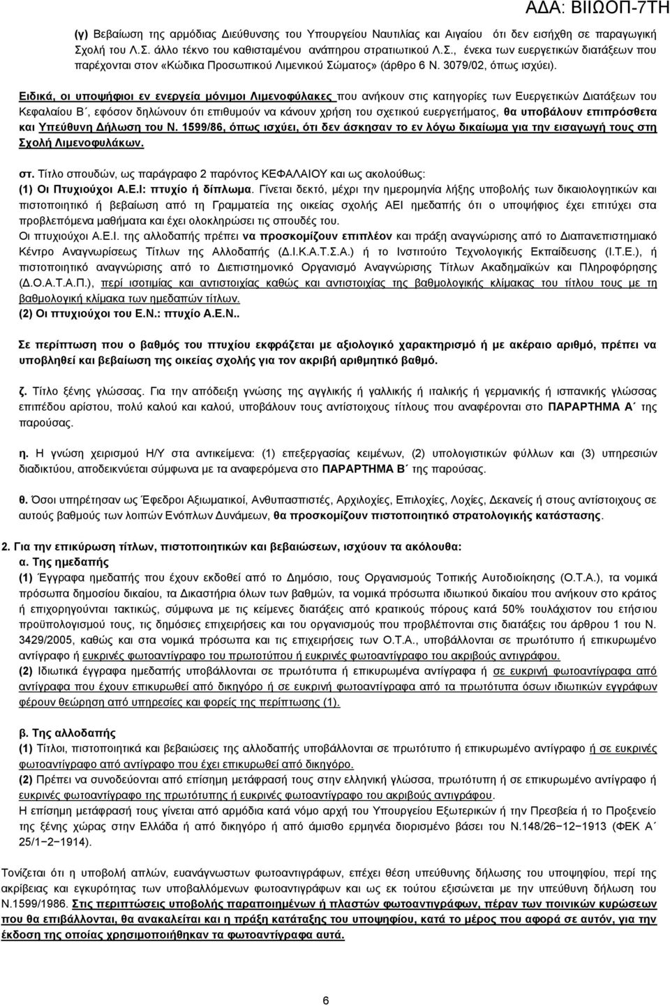 Δηδηθά, νη ππνςήθηνη ελ ελεξγεία κόληκνη Ληκελνθύιαθεο πνπ αλήθνπλ ζηηο θαηεγνξίεο ησλ Δπεξγεηηθψλ Γηαηάμεσλ ηνπ Κεθαιαίνπ Β, εθφζνλ δειψλνπλ φηη επηζπκνχλ λα θάλνπλ ρξήζε ηνπ ζρεηηθνχ επεξγεηήκαηνο,