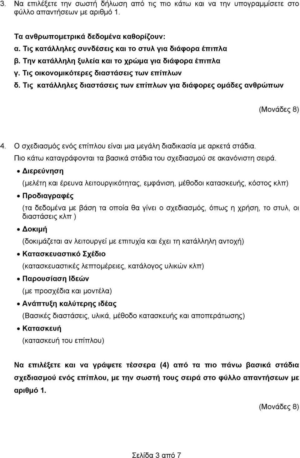 Τις κατάλληλες διαστάσεις των επίπλων για διάφορες ομάδες ανθρώπων (Μονάδες 8) 4. Ο σχεδιασμός ενός επίπλου είναι μια μεγάλη διαδικασία με αρκετά στάδια.