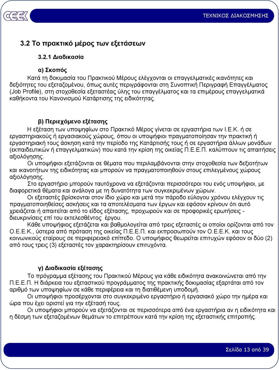 β) Περιεχόµενο εξέτασης Η εξέταση των υποψηφίων στο Πρακτικό Μέρος γίνεται σε εργαστήρια των Ι.Ε.Κ.