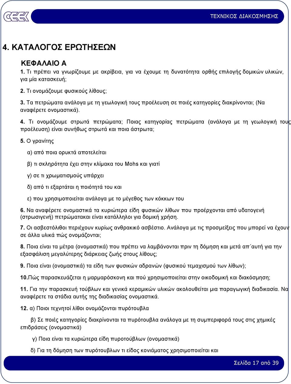 Τι ονοµάζουµε στρωτά πετρώµατα; Ποιας κατηγορίας πετρώµατα (ανάλογα µε τη γεωλογική τους προέλευση) είναι συνήθως στρωτά και ποια άστρωτα; 5.