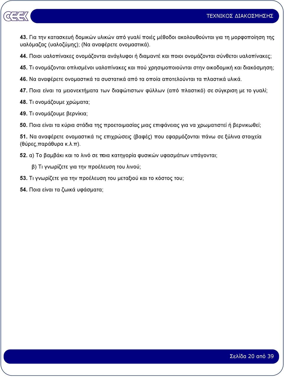 Να αναφέρετε ονοµαστικά τα συστατικά από τα οποία αποτελούνται τα πλαστικά υλικά. 47. Ποια είναι τα µειονεκτήµατα των διαφώτιστων φύλλων (από πλαστικό) σε σύγκριση µε το γυαλί; 48.