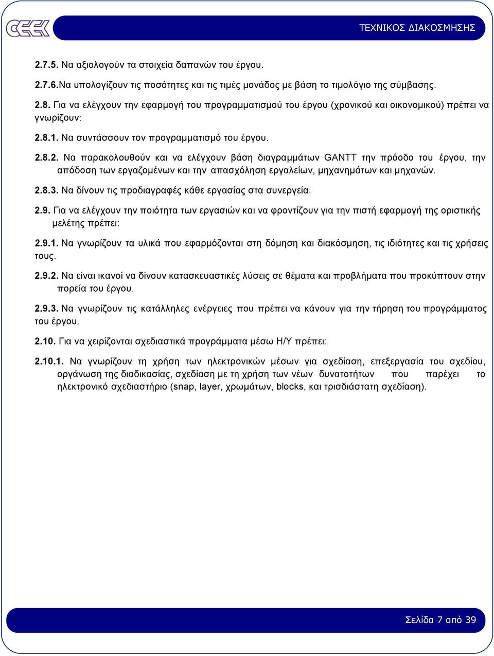 8.1. Να συντάσσουν τον προγραµµατισµό του έργου. 2.