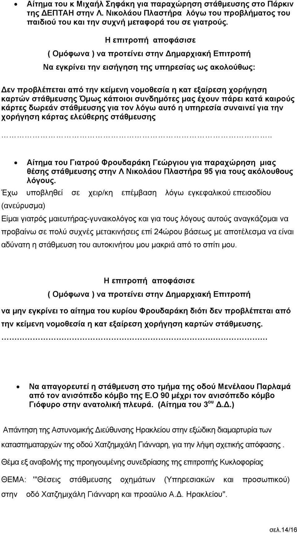 δωρεάν στάθμευσης για τον λόγω αυτό η υπηρεσία συναινεί για την χορήγηση κάρτας ελεύθερης στάθμευσης.