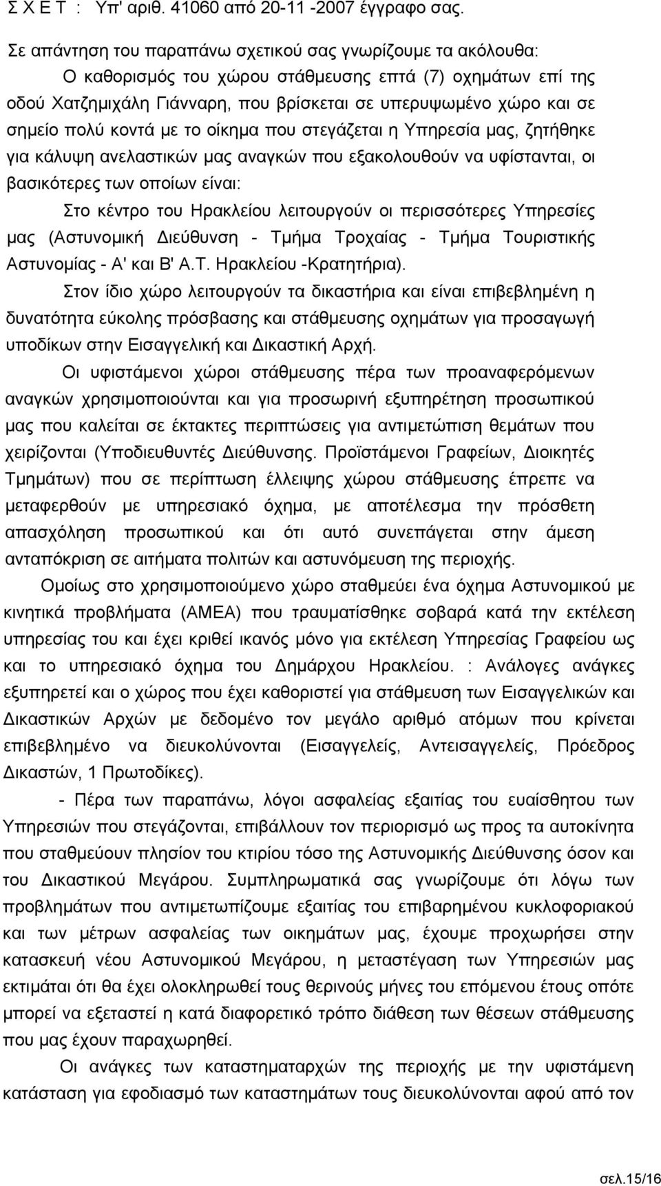 πολύ κοντά με το οίκημα που στεγάζεται η Υπηρεσία μας, ζητήθηκε για κάλυψη ανελαστικών μας αναγκών που εξακολουθούν να υφίστανται, οι βασικότερες των οποίων είναι: Στο κέντρο του Ηρακλείου