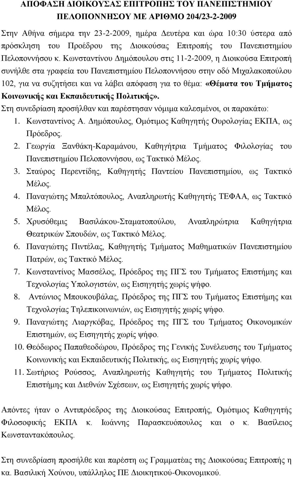 Κσλζηαληίλνπ Γεκφπνπινπ ζηηο 11-2-2009, ε Γηνηθνχζα Δπηηξνπή ζπλήιζε ζηα γξαθεία ηνπ Παλεπηζηεκίνπ Πεινπνλλήζνπ ζηελ νδφ Μηραιαθνπνχινπ 102, γηα λα ζπδεηήζεη θαη λα ιάβεη απφθαζε γηα ην ζέκα: «Θέμαηα