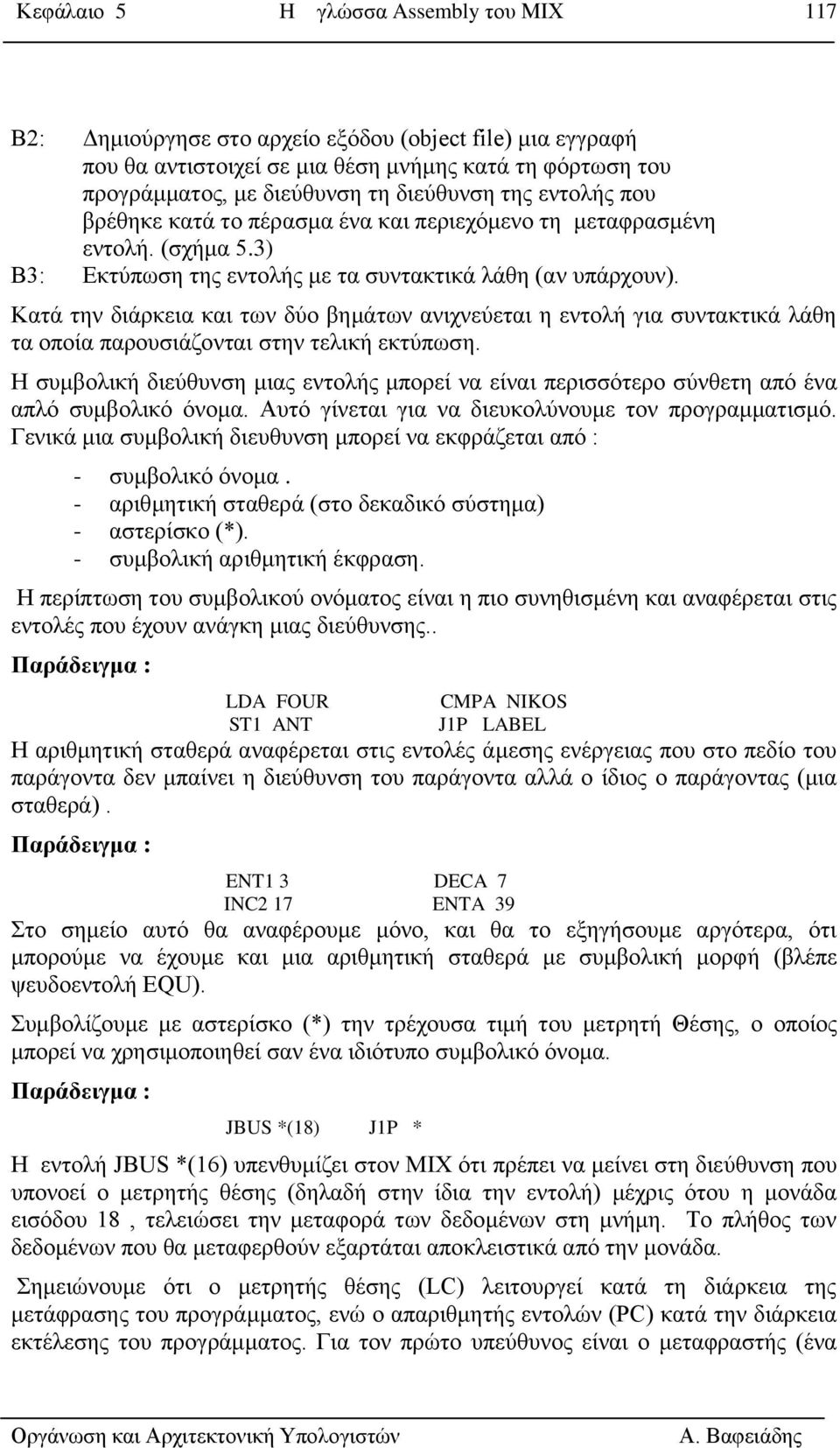 Καηά ηελ δηάξθεηα θαη ησλ δύν βεκάησλ αληρλεύεηαη ε εληνιή γηα ζπληαθηηθά ιάζε ηα νπνία παξνπζηάδνληαη ζηελ ηειηθή εθηύπσζε.