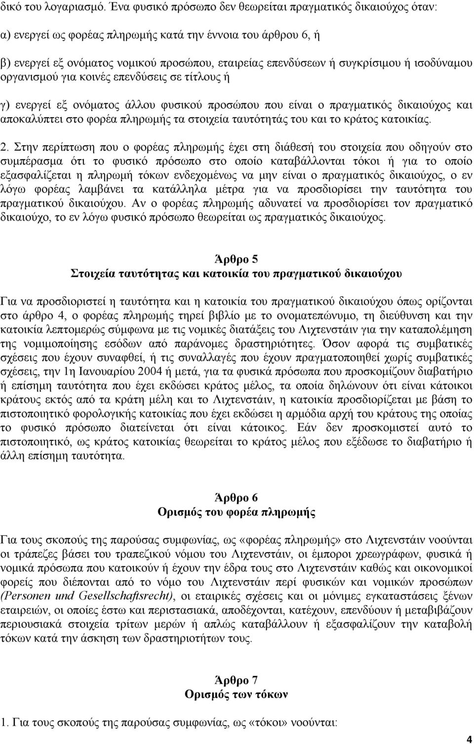 ή ισοδύναμου οργανισμού για κοινές επενδύσεις σε τίτλους ή γ) ενεργεί εξ ονόματος άλλου φυσικού προσώπου που είναι ο πραγματικός δικαιούχος και αποκαλύπτει στο φορέα πληρωμής τα στοιχεία ταυτότητάς