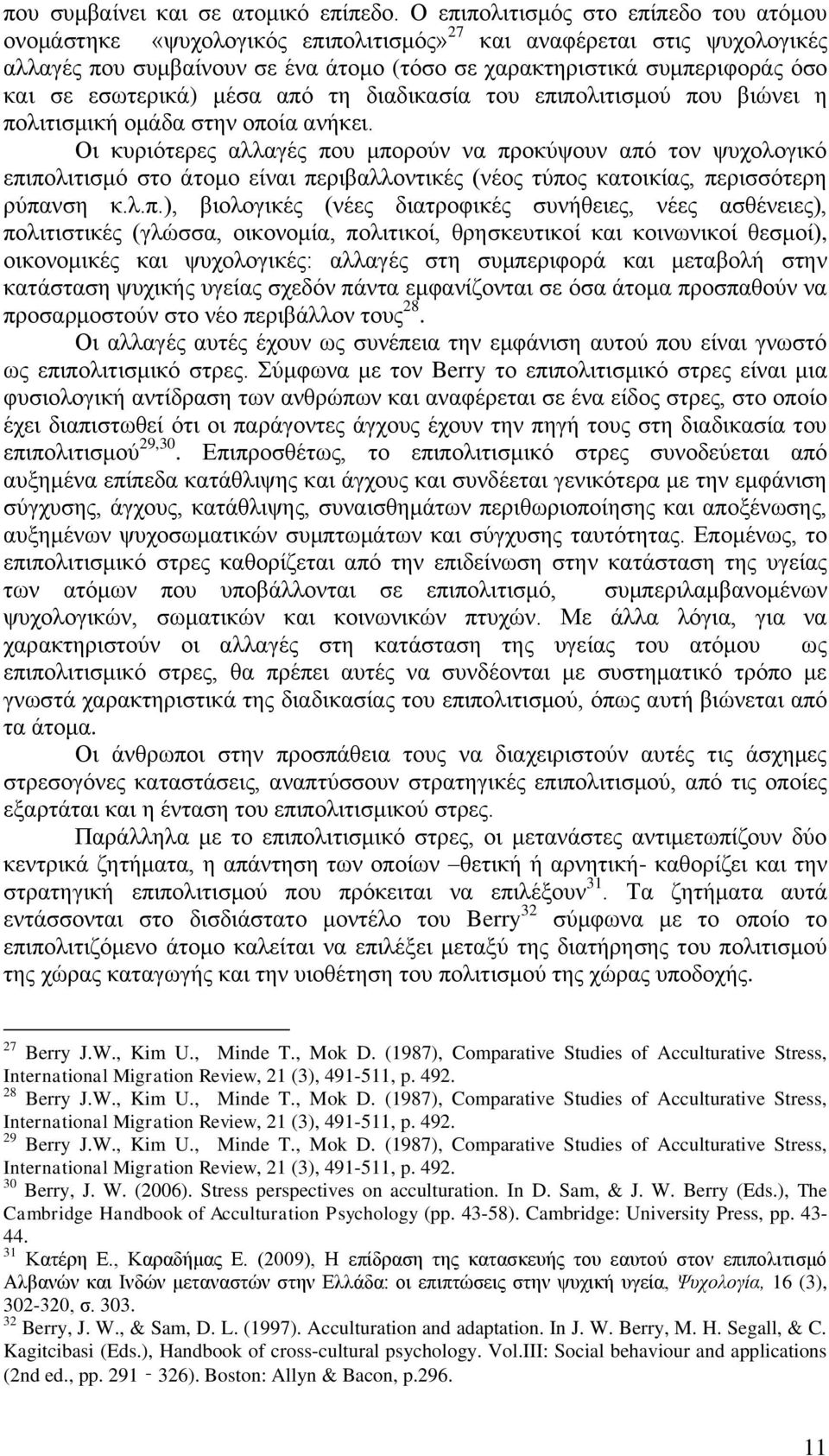 εζσηεξηθά) κέζα απφ ηε δηαδηθαζία ηνπ επηπνιηηηζκνχ πνπ βηψλεη ε πνιηηηζκηθή νκάδα ζηελ νπνία αλήθεη.