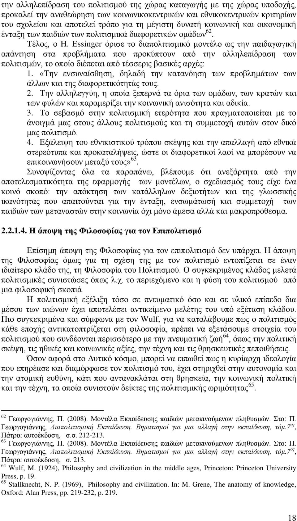 Essinger φξηζε ην δηαπνιηηηζκηθφ κνληέιν σο ηελ παηδαγσγηθή απάληεζε ζηα πξνβιήκαηα πνπ πξνθχπηνπλ απφ ηελ αιιειεπίδξαζε ησλ πνιηηηζκψλ, ην νπνίν δηέπεηαη απφ ηέζζεξηο βαζηθέο αξρέο: 1.
