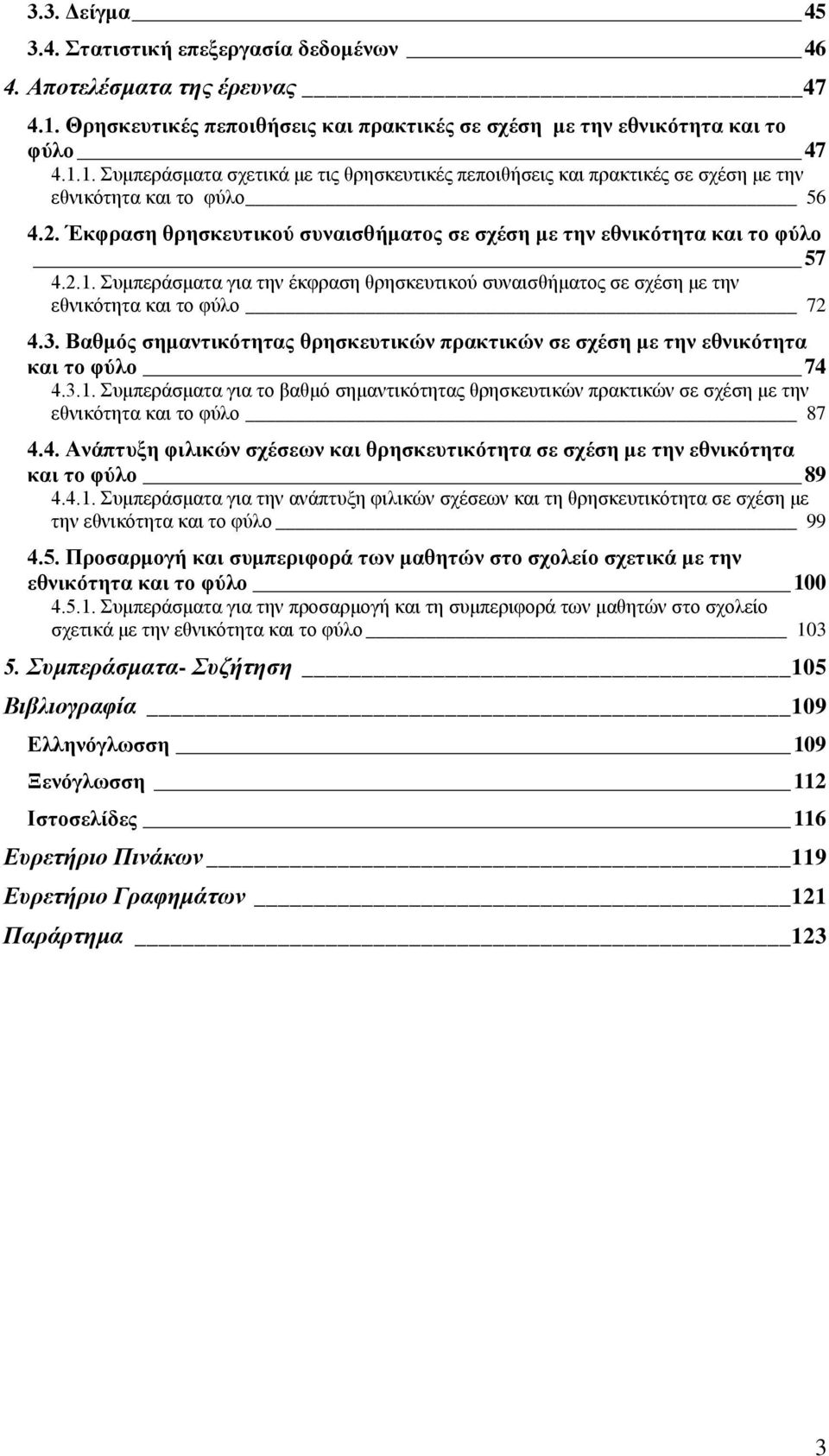 Έθθξαζε ζξεζθεπηηθνύ ζπλαηζζήκαηνο ζε ζρέζε κε ηελ εζληθόηεηα θαη ην θύιν 57 4.2.1. πκπεξάζκαηα γηα ηελ έθθξαζε ζξεζθεπηηθνχ ζπλαηζζήκαηνο ζε ζρέζε κε ηελ εζληθφηεηα θαη ην θχιν 72 4.3.