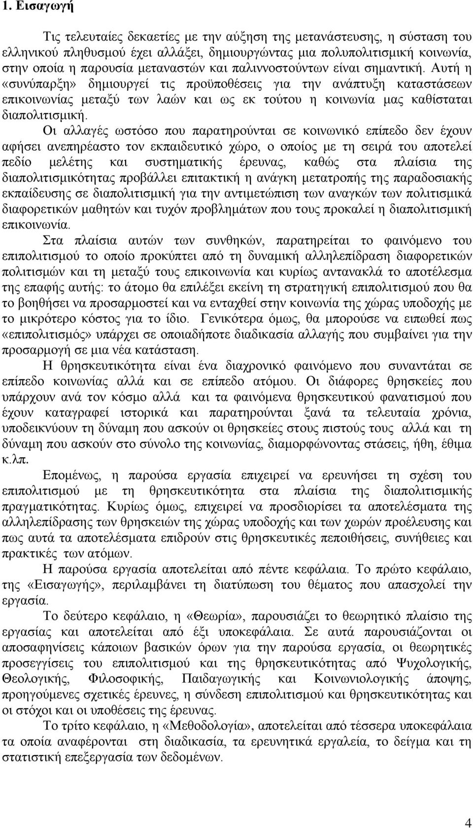 Οη αιιαγέο σζηφζν πνπ παξαηεξνχληαη ζε θνηλσληθφ επίπεδν δελ έρνπλ αθήζεη αλεπεξέαζην ηνλ εθπαηδεπηηθφ ρψξν, ν νπνίνο κε ηε ζεηξά ηνπ απνηειεί πεδίν κειέηεο θαη ζπζηεκαηηθήο έξεπλαο, θαζψο ζηα