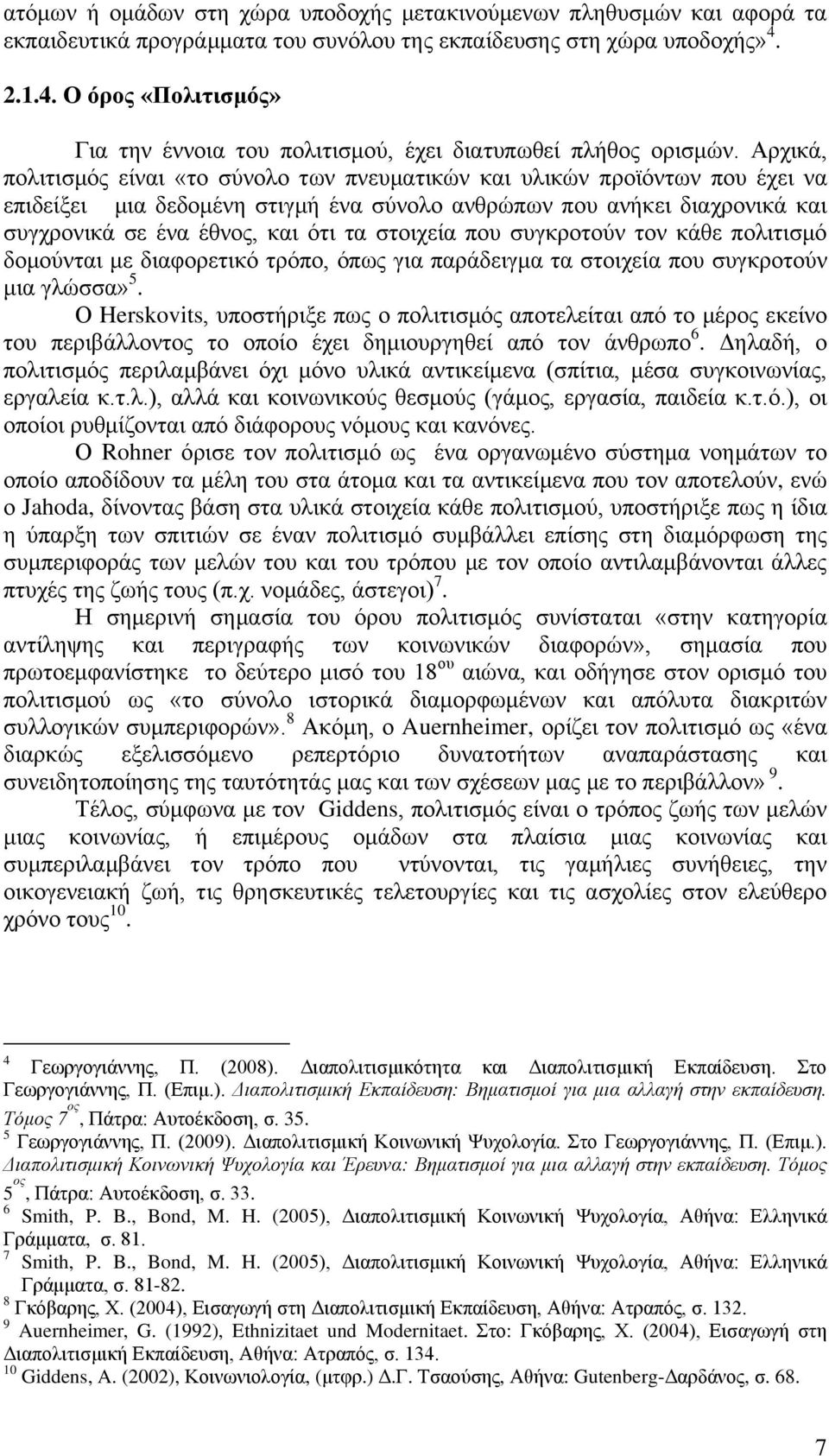 Αξρηθά, πνιηηηζκφο είλαη «ην ζχλνιν ησλ πλεπκαηηθψλ θαη πιηθψλ πξντφλησλ πνπ έρεη λα επηδείμεη κηα δεδνκέλε ζηηγκή έλα ζχλνιν αλζξψπσλ πνπ αλήθεη δηαρξνληθά θαη ζπγρξνληθά ζε έλα έζλνο, θαη φηη ηα