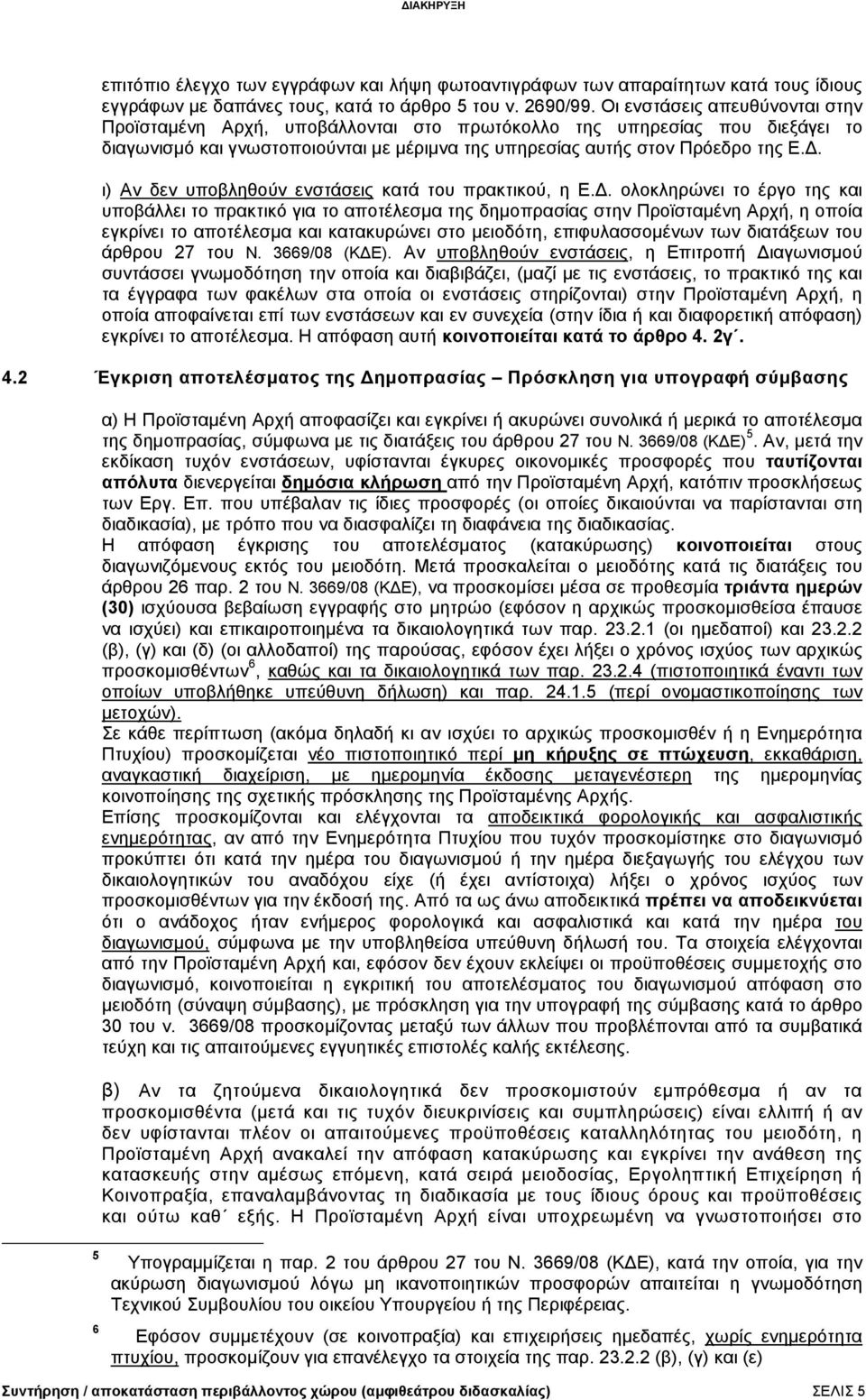 . ι) Αν δεν υποβληθούν ενστάσεις κατά του πρακτικού, η Ε.