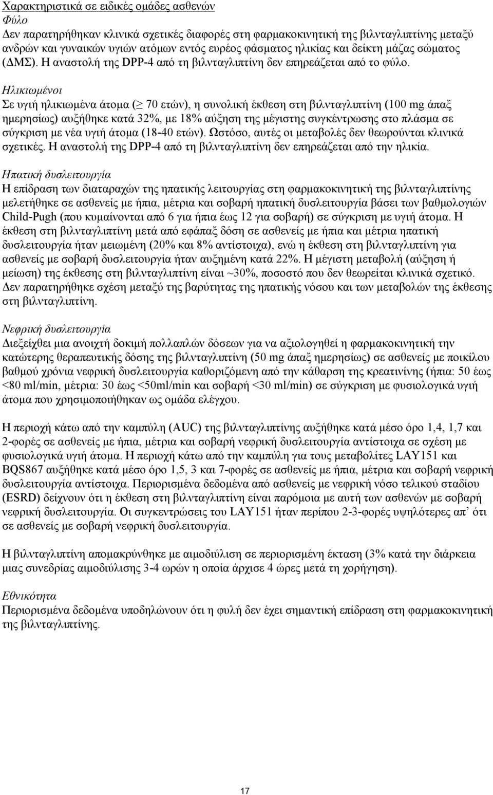 Ηλικιωμένοι Σε υγιή ηλικιωμένα άτομα ( 70 ετών), η συνολική έκθεση στη βιλνταγλιπτίνη (100 mg άπαξ ημερησίως) αυξήθηκε κατά 32%, με 18% αύξηση της μέγιστης συγκέντρωσης στο πλάσμα σε σύγκριση με νέα