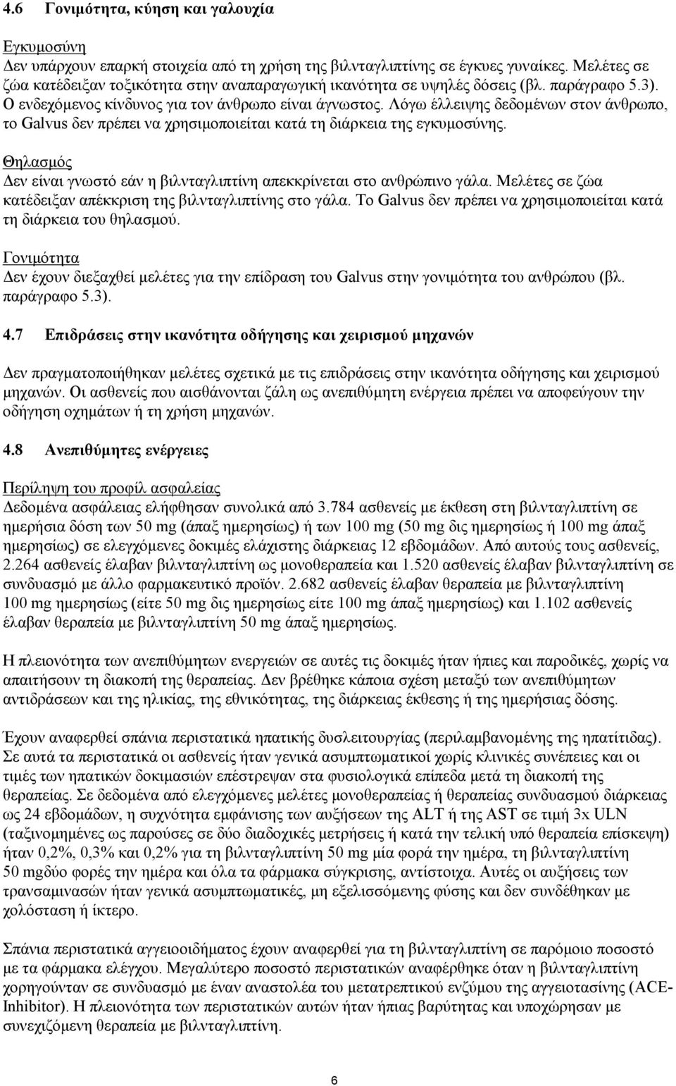 Λόγω έλλειψης δεδομένων στον άνθρωπο, το Galvus δεν πρέπει να χρησιμοποιείται κατά τη διάρκεια της εγκυμοσύνης. Θηλασμός Δεν είναι γνωστό εάν η βιλνταγλιπτίνη απεκκρίνεται στο ανθρώπινο γάλα.