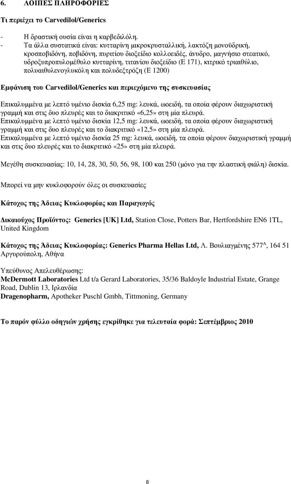 διοξείδιο (E 171), κιτρικό τριαιθύλιο, πολυαιθυλενογλυκόλη και πολυδεξτρόζη (Ε 1200) Εµφάνιση του Carvedilol/Generics και περιεχόµενο της συσκευασίας Eπικαλυµµένα µε λεπτό υµένιο δισκία 6,25 mg: