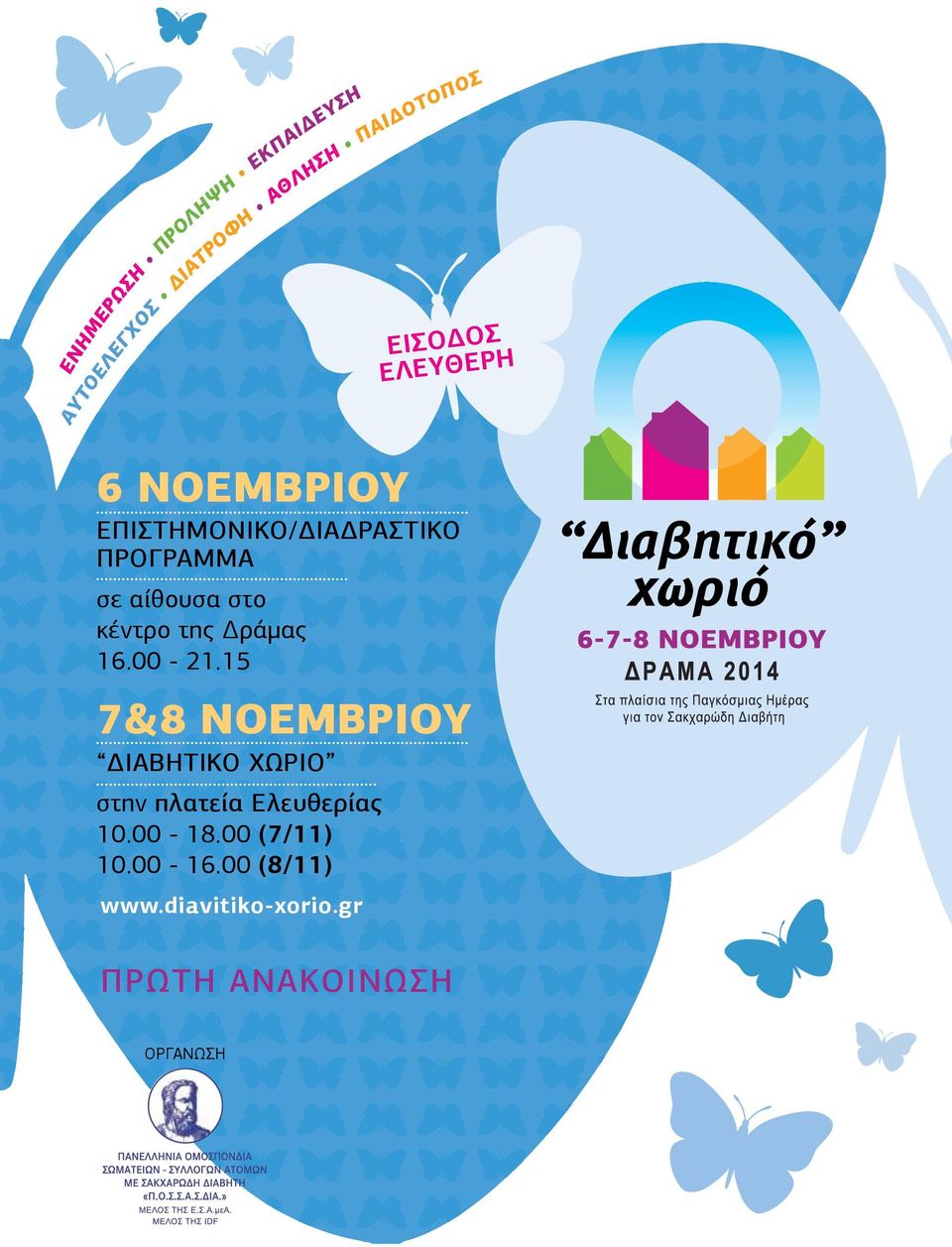 της Δράμας 16.00-21.15 7&8 νοεμβριου Διαβητικο Χωριο στην πλατεία Ελευθερίας 10.