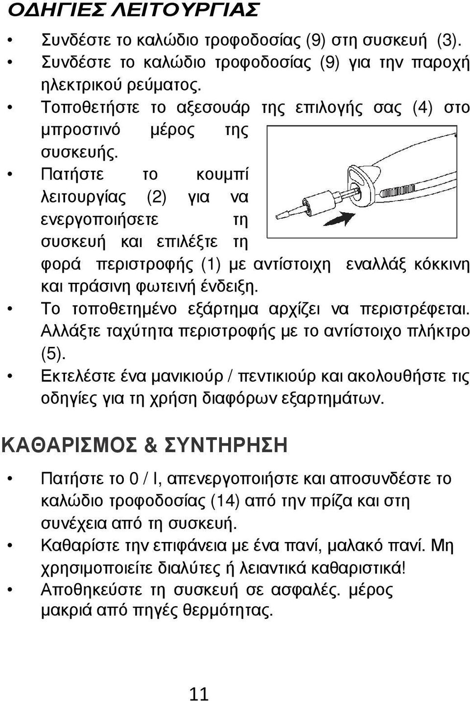 Πατήστε το κουµπί λειτουργίας (2) για να ενεργοποιήσετε τη συσκευή και επιλέξτε τη φορά περιστροφής (1) µε αντίστοιχη εναλλάξ κόκκινη και πράσινη φωτεινή ένδειξη.