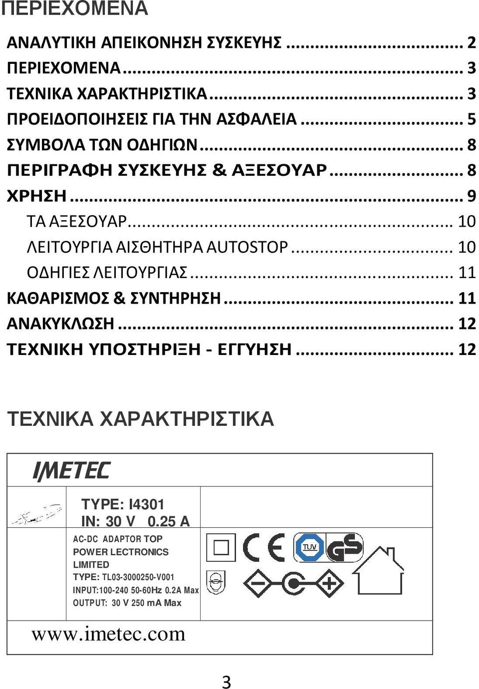 .. 10 ΟΔΗΓΙΕΣ ΛΕΙΤΟΥΡΓΙΑΣ... 11 ΚΑΘΑΡΙΣΜΟΣ & ΣΥΝΤΗΡΗΣΗ... 11 ΑΝΑΚΥΚΛΩΣΗ... 12 ΤΕΧΝΙΚΗ ΥΠΟΣΤΗΡΙΞΗ - ΕΓΓΥΗΣΗ.