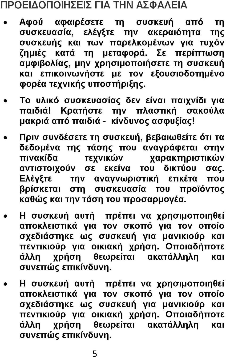 Κρατήστε την πλαστική σακούλα µακριά από παιδιά - κίνδυνος ασφυξίας!