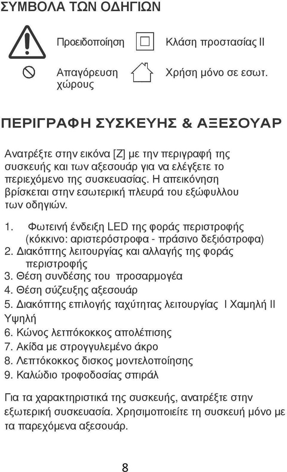 Η απεικόνηση βρίσκεται στην εσωτερική πλευρά του εξώφυλλου των οδηγιών. 1. Φωτεινή ένδειξη LED της φοράς περιστροφής (κόκκινο: αριστερόστροφα - πράσινο δεξιόστροφα) 2.