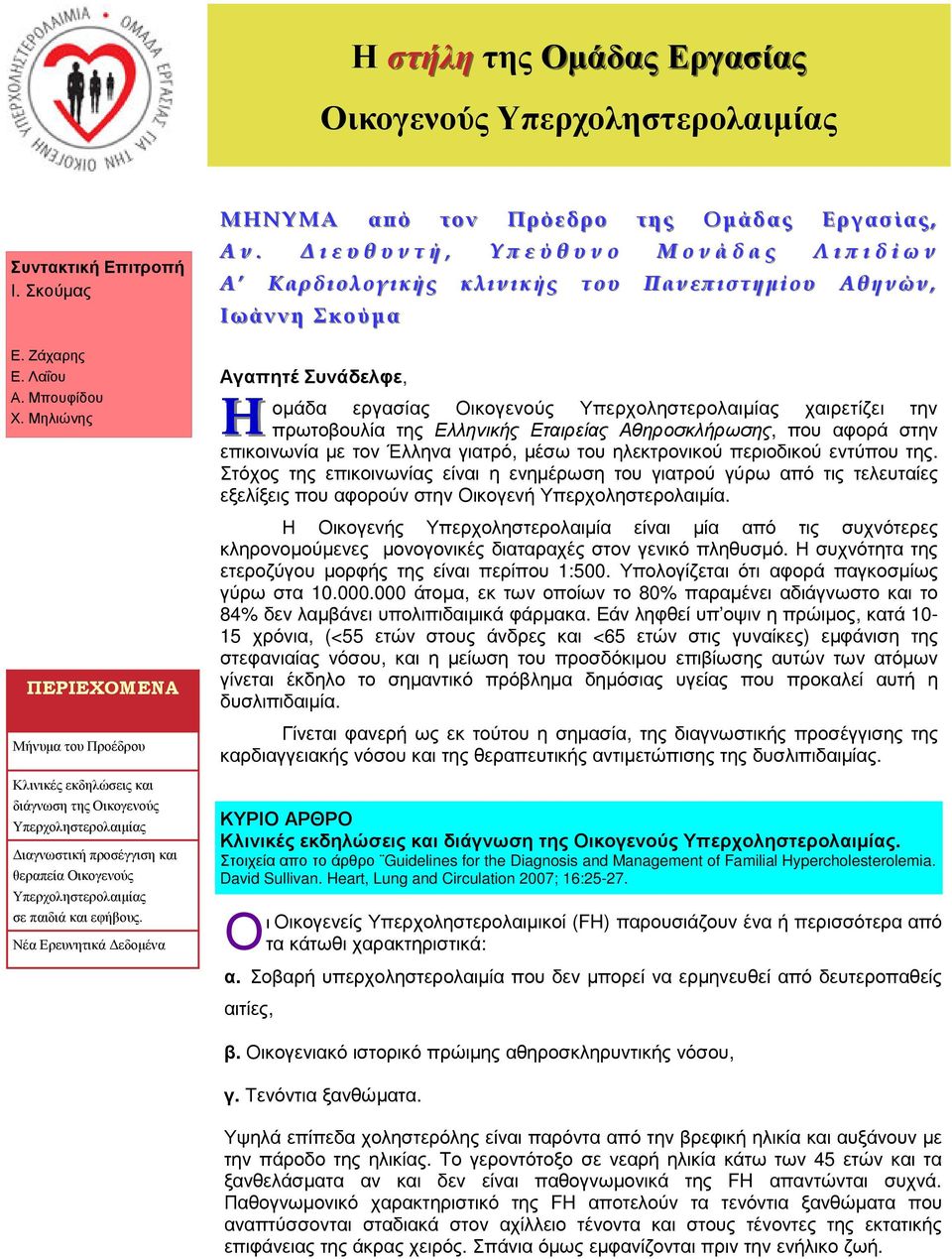 Νέα Ερευνητικά εδοµένα ΜΗΝΥΜΑ αϖό τον Πρόεδρο της Οµάδας Εργασίας, Α ν.