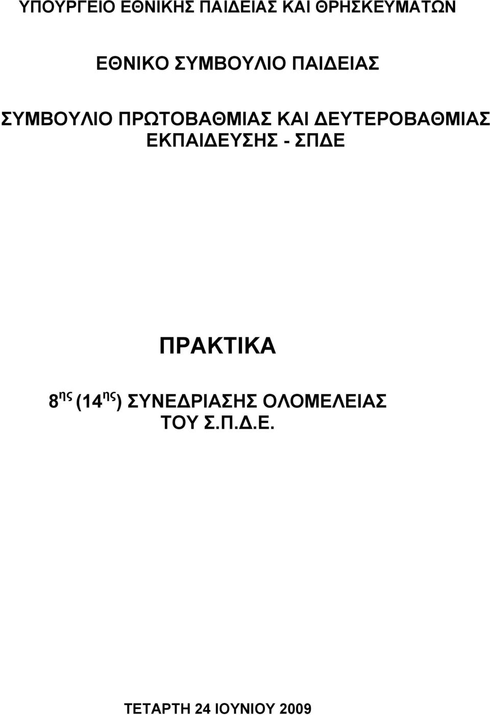 ΕΥΤΕΡΟΒΑΘΜΙΑΣ ΕΚΠΑΙ ΕΥΣΗΣ - ΣΠ Ε ΠΡΑΚΤΙΚΑ 8 ης (14