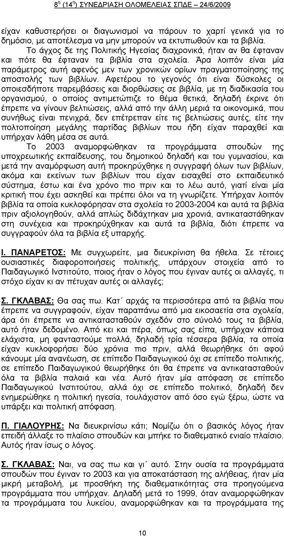 Άρα λοιπόν είναι μία παράμετρος αυτή αφενός μεν των χρονικών ορίων πραγματοποίησης της αποστολής των βιβλίων.
