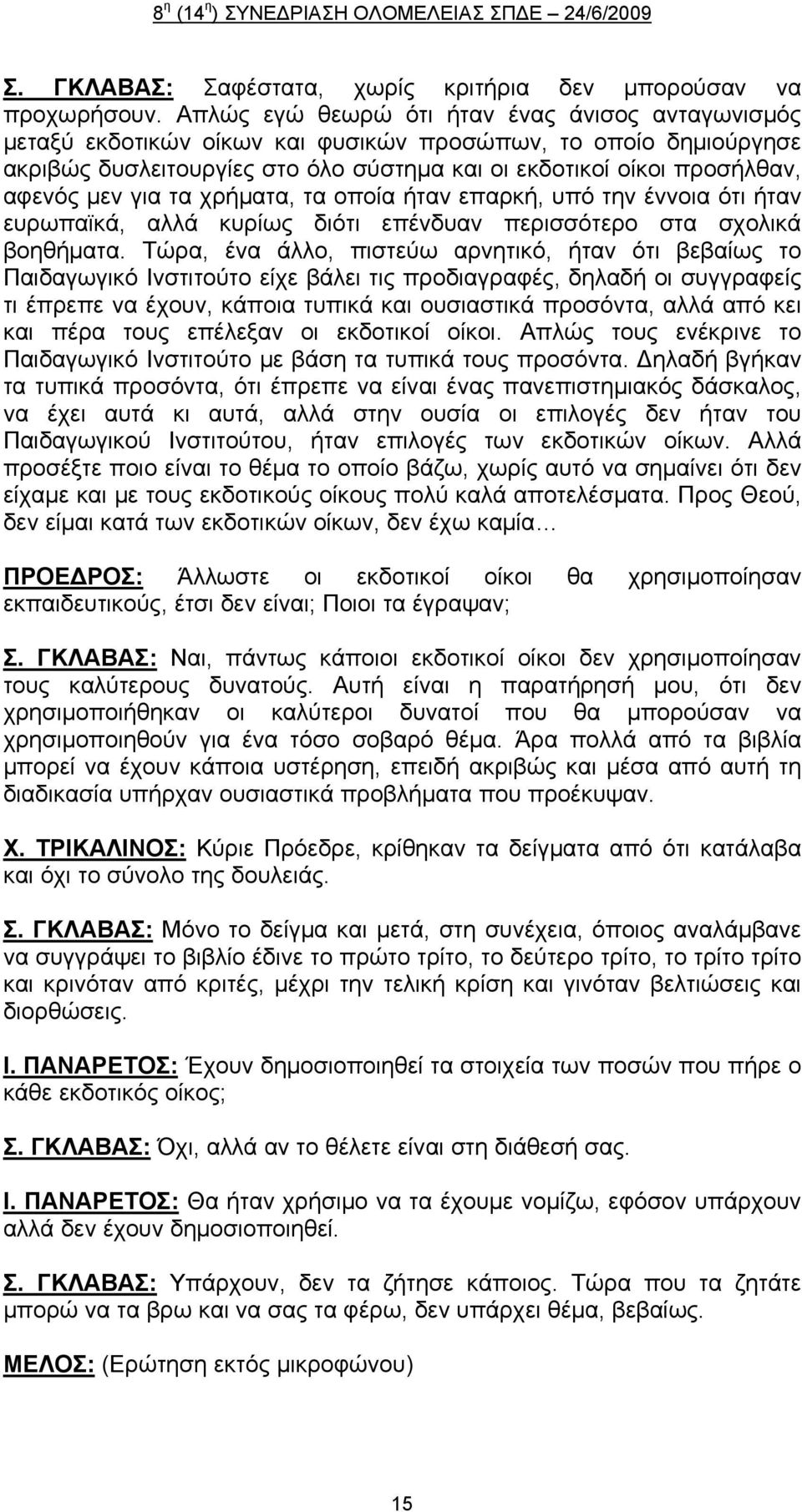 για τα χρήματα, τα οποία ήταν επαρκή, υπό την έννοια ότι ήταν ευρωπαϊκά, αλλά κυρίως διότι επένδυαν περισσότερο στα σχολικά βοηθήματα.