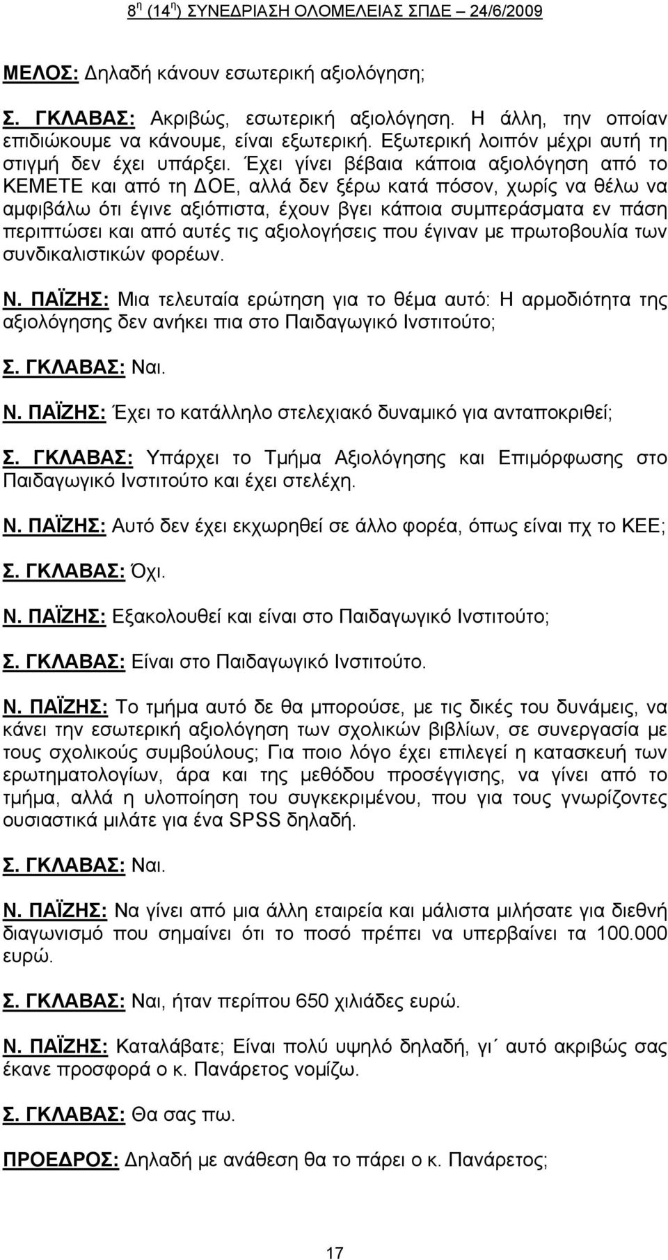 αυτές τις αξιολογήσεις που έγιναν με πρωτοβουλία των συνδικαλιστικών φορέων. Ν.