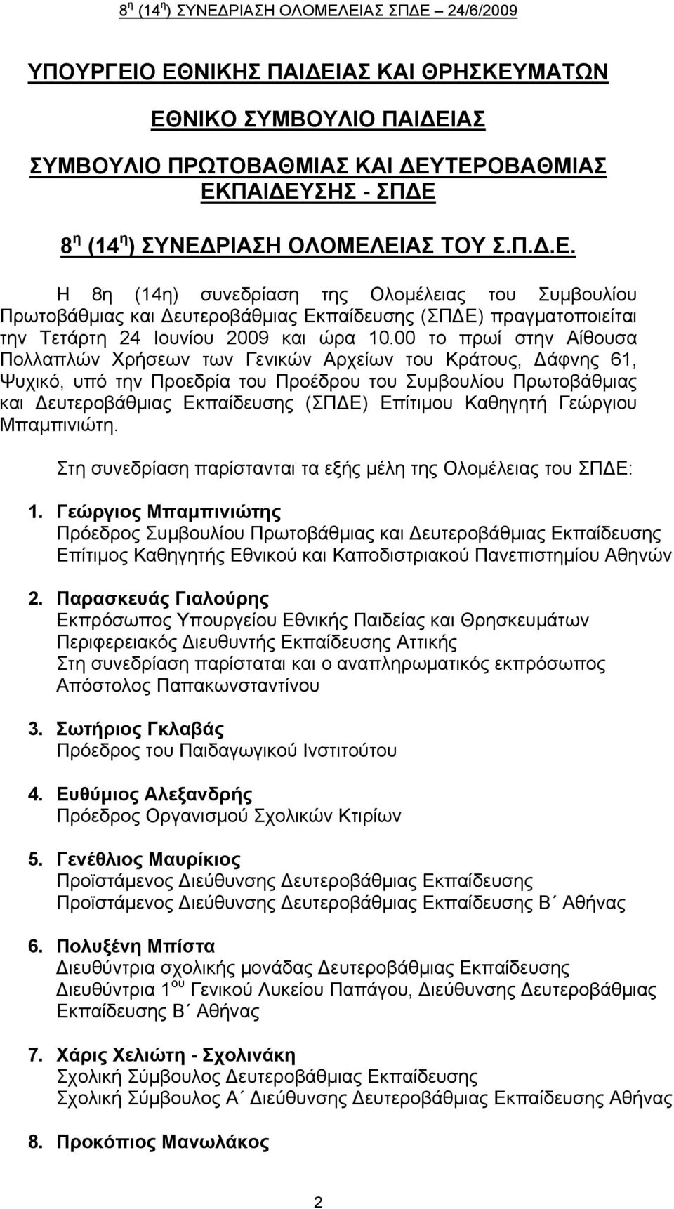 Καθηγητή Γεώργιου Μπαμπινιώτη. Στη συνεδρίαση παρίστανται τα εξής μέλη της Ολομέλειας του ΣΠ Ε: 1.