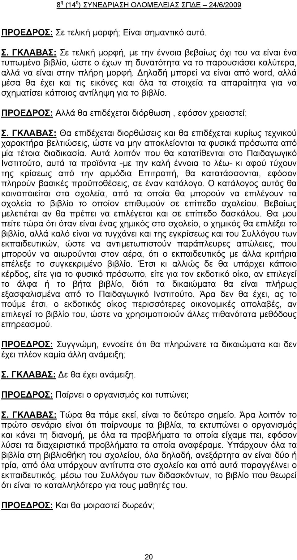 ΠΡΟΕ ΡΟΣ: Αλλά θα επιδέχεται διόρθωση, εφόσον χρειαστεί; Σ.