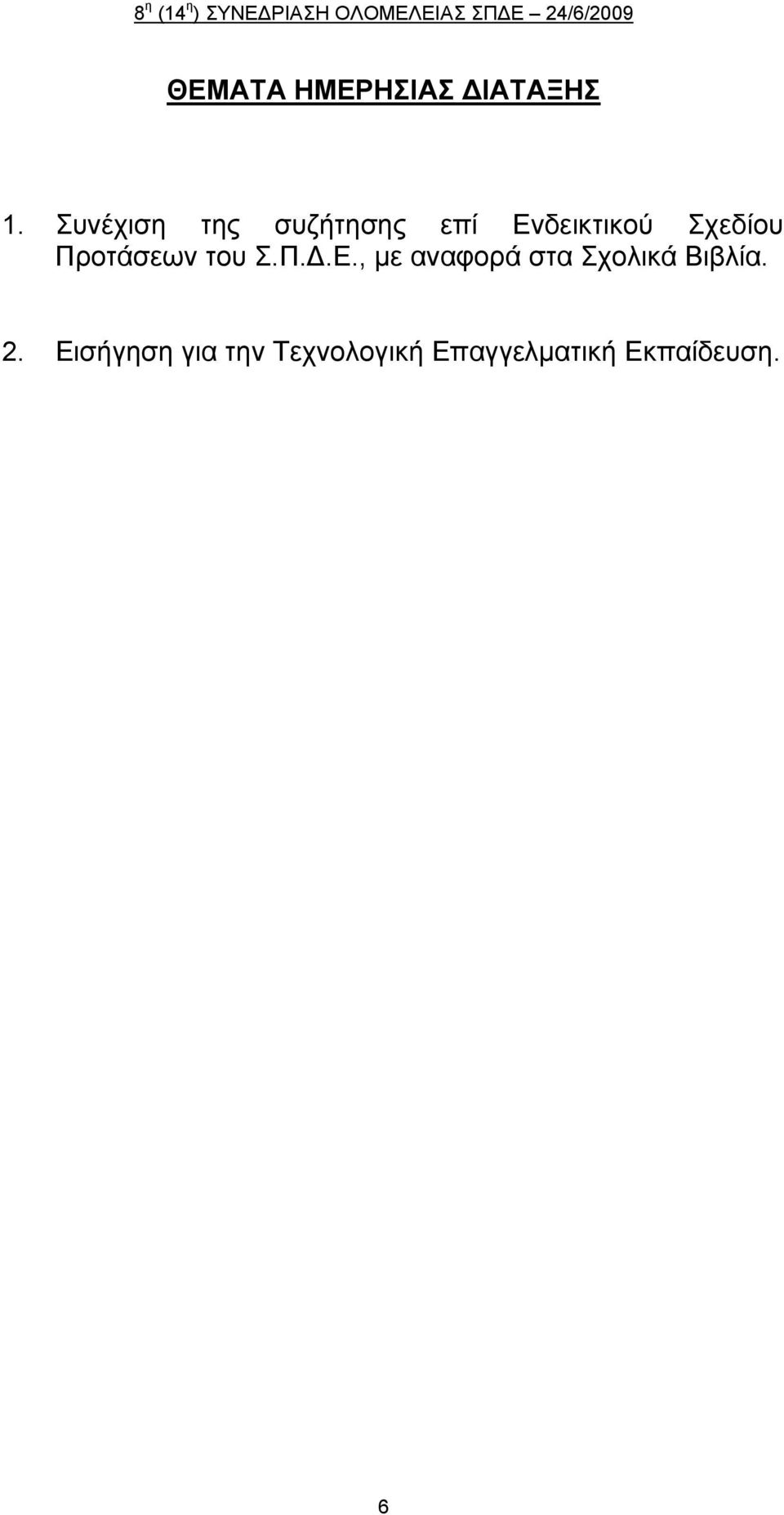 Προτάσεων του Σ.Π..Ε.