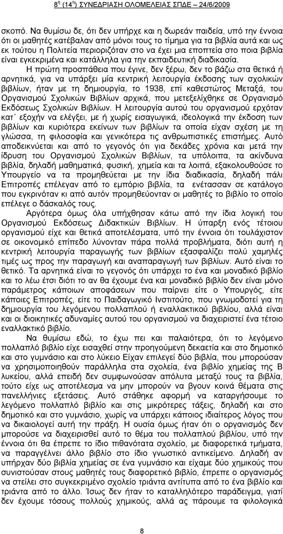εποπτεία στο ποια βιβλία είναι εγκεκριμένα και κατάλληλα για την εκπαιδευτική διαδικασία.