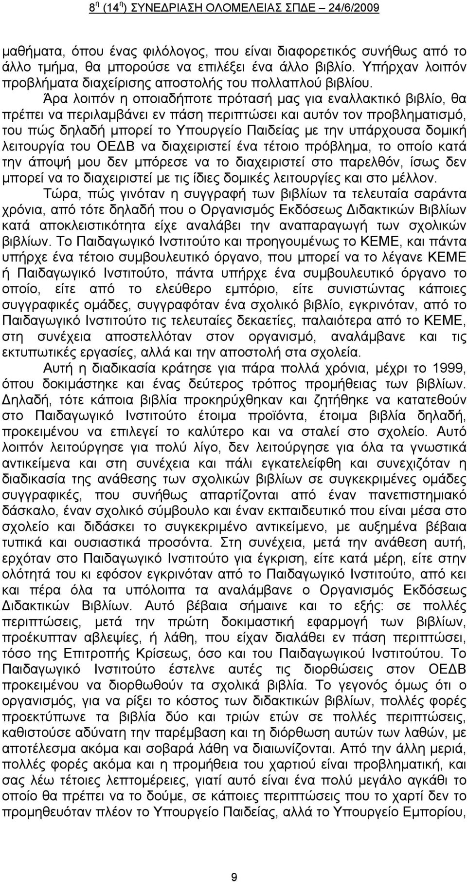 δομική λειτουργία του ΟΕ Β να διαχειριστεί ένα τέτοιο πρόβλημα, το οποίο κατά την άποψή μου δεν μπόρεσε να το διαχειριστεί στο παρελθόν, ίσως δεν μπορεί να το διαχειριστεί με τις ίδιες δομικές