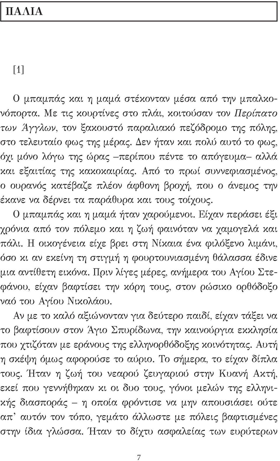 Δεν ήταν και πολύ αυτό το φως, όχι μόνο λόγω της ώρας περίπου πέντε το απόγευμα αλλά και εξαιτίας της κακοκαιρίας.