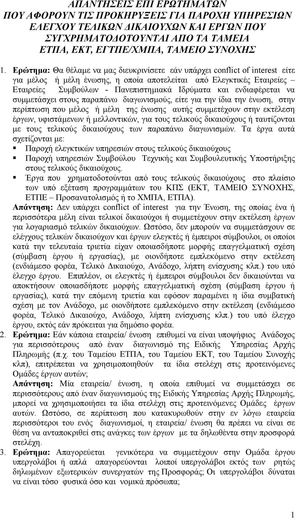 ενδιαφέρεται να συµµετάσχει στους παραπάνω διαγωνισµούς, είτε για την ίδια την ένωση, στην περίπτωση που µέλος ή µέλη της ένωσης αυτής συµµετέχουν στην εκτέλεση έργων, υφιστάµενων ή µελλοντικών, για