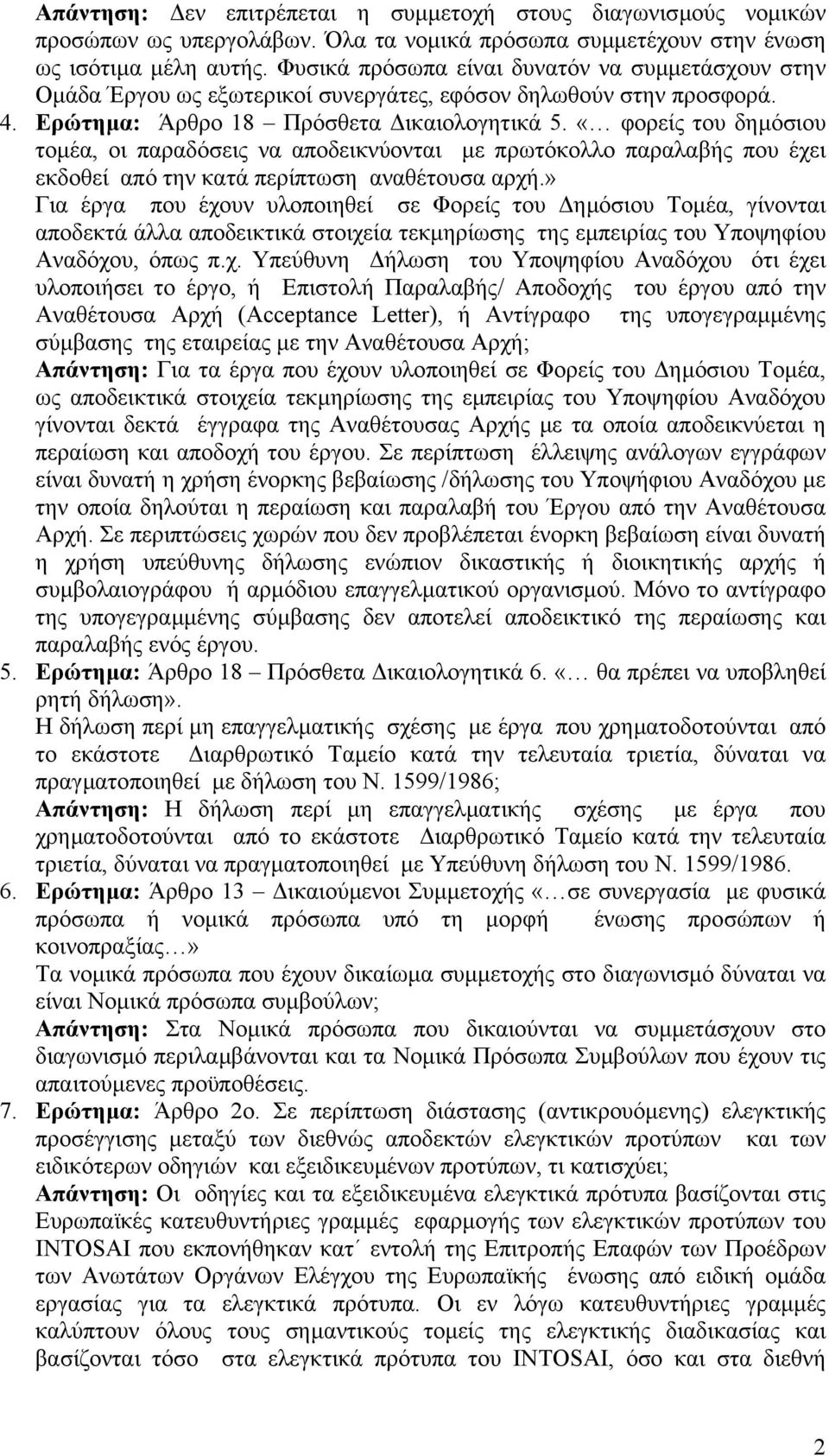 «φορείς του δηµόσιου τοµέα, οι παραδόσεις να αποδεικνύονται µε πρωτόκολλο παραλαβής που έχει εκδοθεί από την κατά περίπτωση αναθέτουσα αρχή.