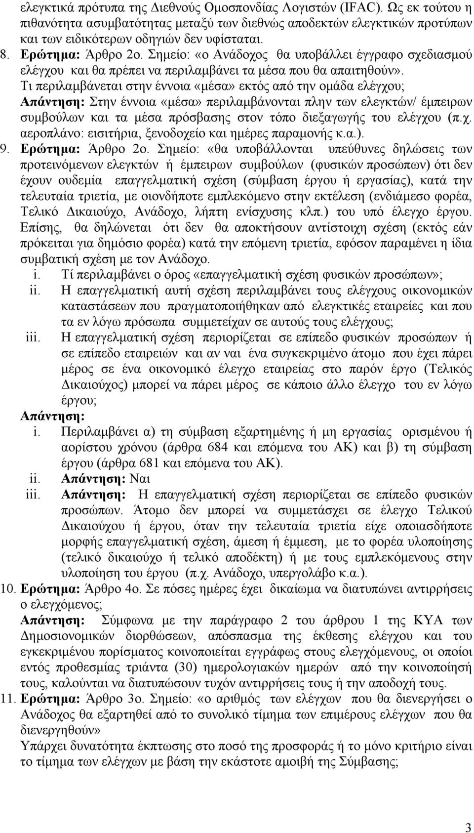 Τι περιλαµβάνεται στην έννοια «µέσα» εκτός από την οµάδα ελέγχου; Απάντηση: Στην έννοια «µέσα» περιλαµβάνονται πλην των ελεγκτών/ έµπειρων συµβούλων και τα µέσα πρόσβασης στον τόπο διεξαγωγής του