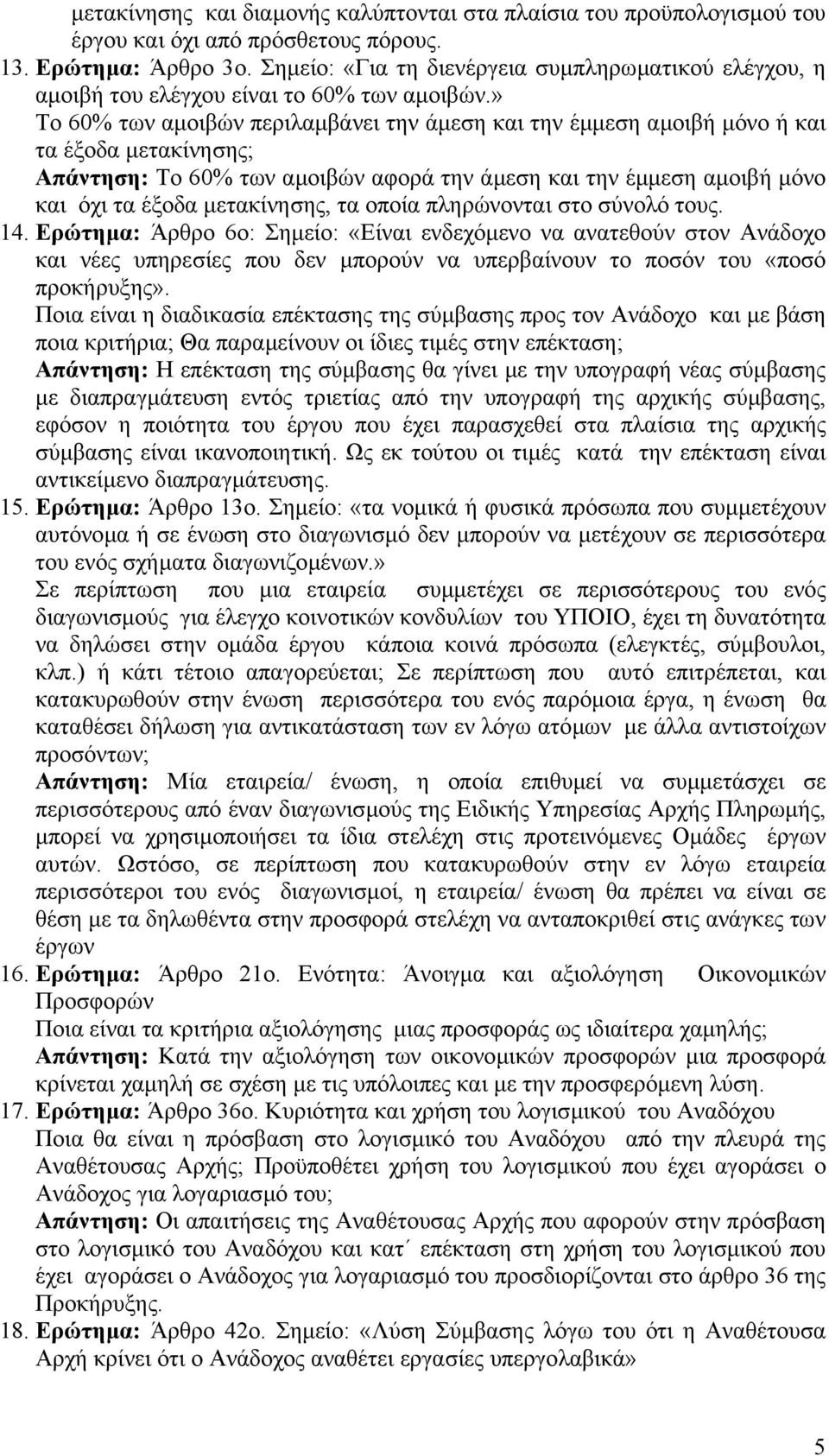 » Το 60% των αµοιβών περιλαµβάνει την άµεση και την έµµεση αµοιβή µόνο ή και τα έξοδα µετακίνησης; Απάντηση: Το 60% των αµοιβών αφορά την άµεση και την έµµεση αµοιβή µόνο και όχι τα έξοδα